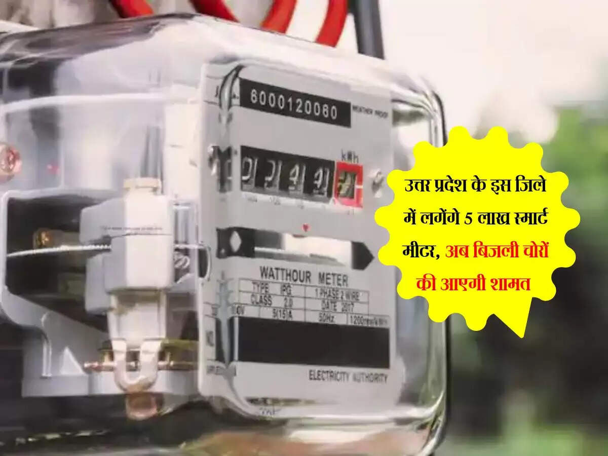 उत्तर प्रदेश के इस जिले में लगेंगे 5 लाख स्मार्ट मीटर, अब बिजली चोरों की आएगी शामत