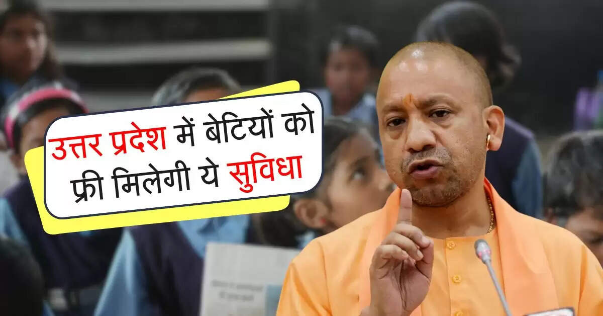 उत्तर प्रदेश में बेटियों को फ्री मिलेगी ये सुविधा, 10 जिलों का किया चयन