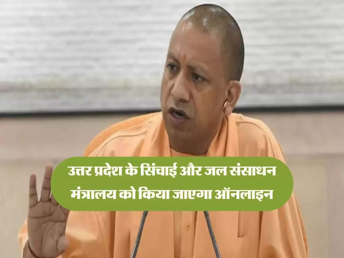 उत्तर प्रदेश के सिंचाई और जल संसाधन मंत्रालय को किया जाएगा ऑनलाइन