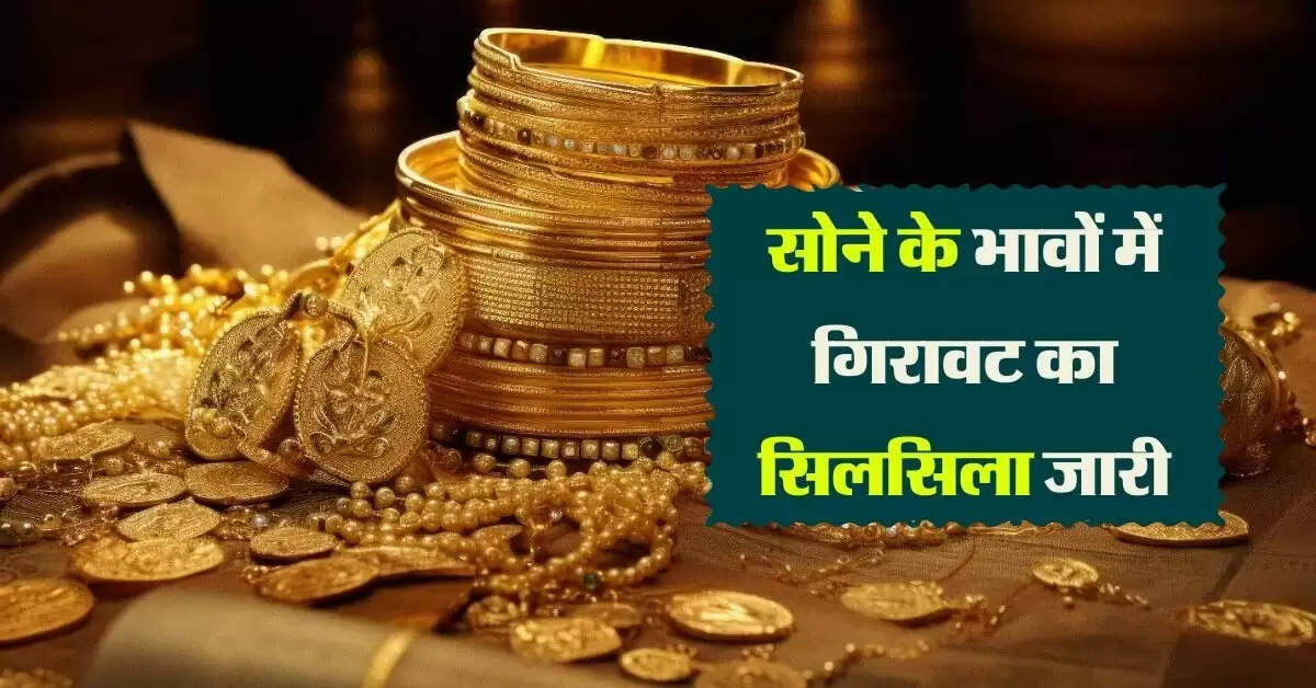 Gold Rate Today: सोने के भावों में गिरावट का सिलसिला जारी, जानिए नई कीमतें