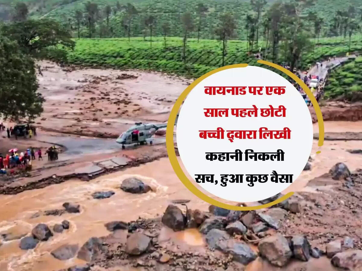 Kerla News : वायनाड पर एक साल पहले छोटी बच्ची द्वारा लिखी कहानी निकली सच, हुआ कुछ वैसा