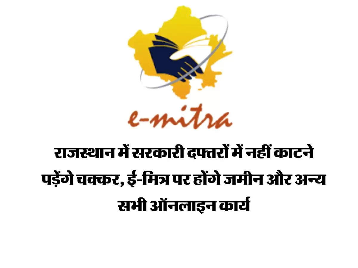 राजस्थान में सरकारी दफ्तरों में नहीं काटने पड़ेंगे चक्कर, ई-मित्र पर होंगे जमीन और अन्य सभी ऑनलाइन कार्य