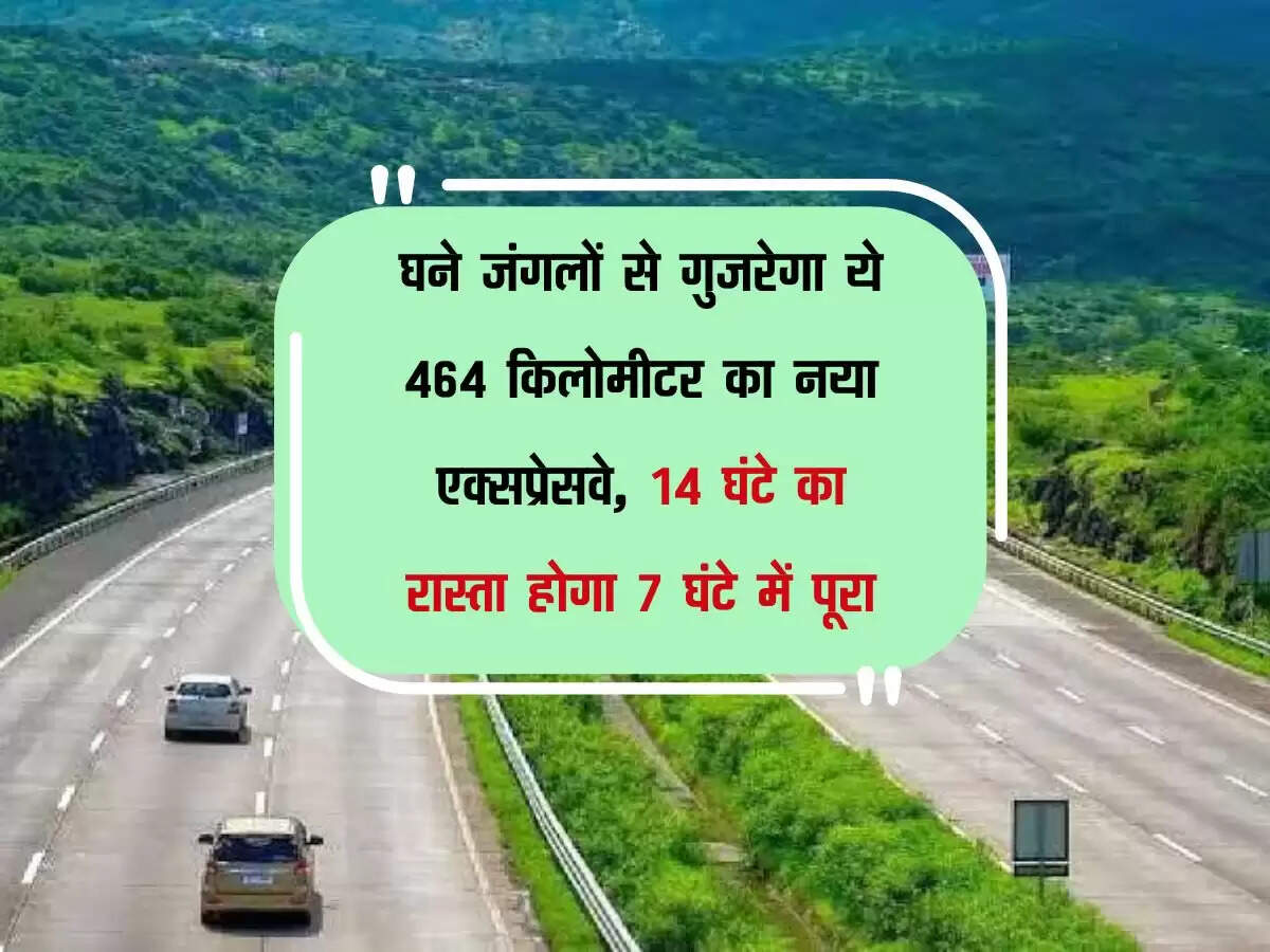 घने जंगलों से गुजरेगा ये 464 किलोमीटर का नया एक्सप्रेसवे, 14 घंटे का रास्ता होगा 7 घंटे में पूरा