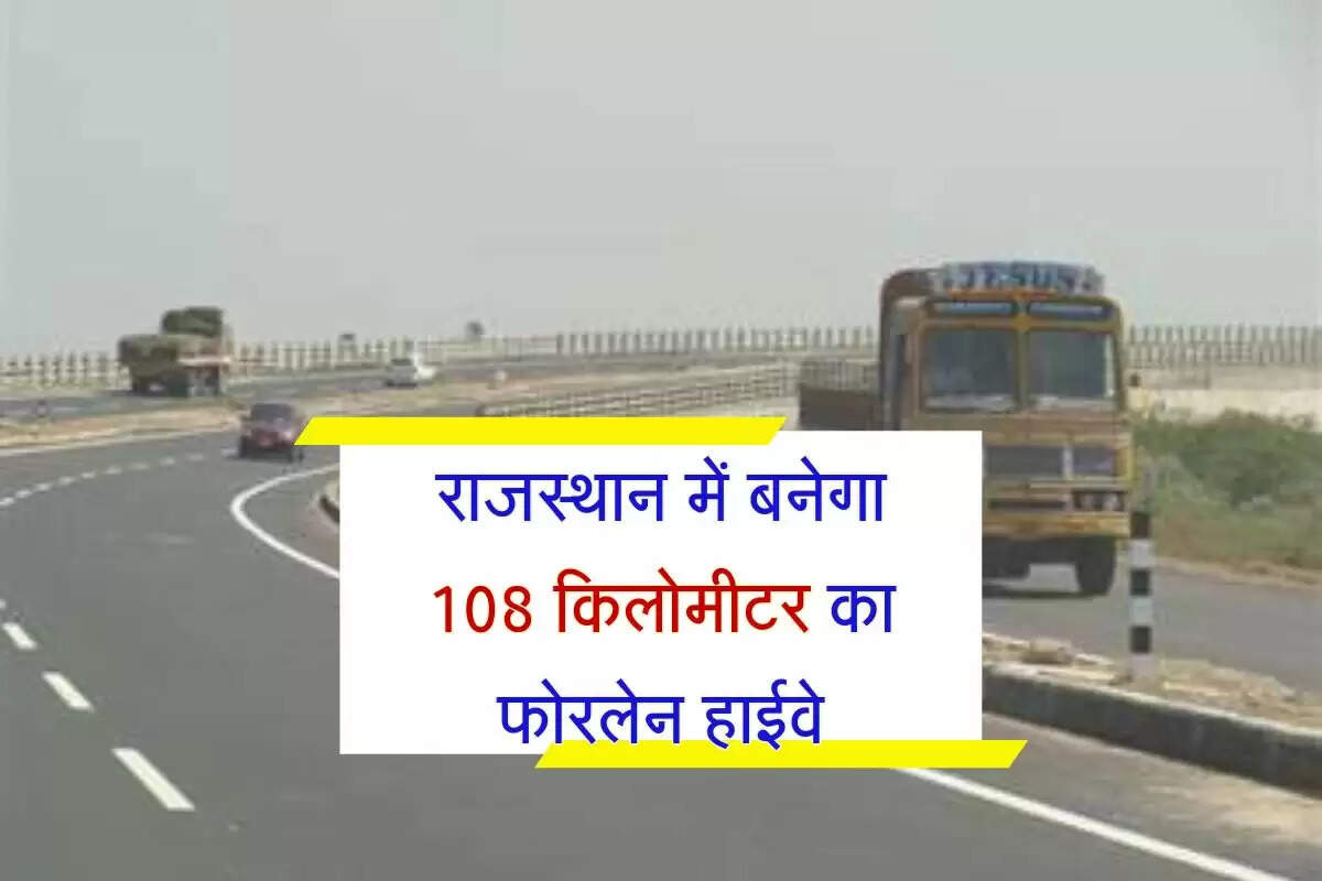 राजस्थान में बनेगा 108 किलोमीटर का फोरलेन हाईवे, केंद्र सरकार ने किया मंजूर, एक 6 लेन ROB की तैयारी