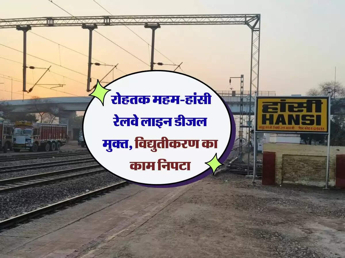 Haryana Railway: रोहतक महम-हांसी रेलवे लाइन डीजल मुक्त, विद्युतीकरण का काम निपटा