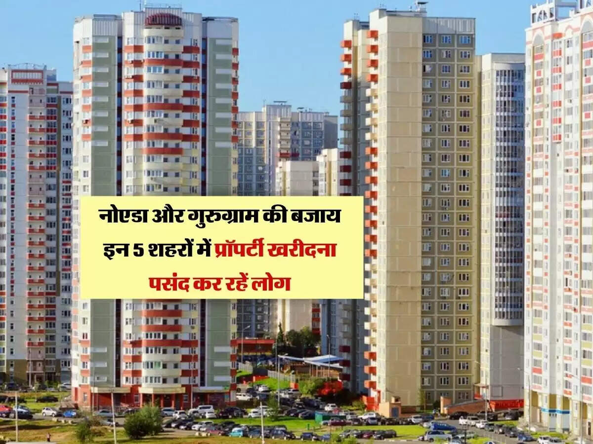 NCR Property: नोएडा और गुरुग्राम की बजाय इन 5 शहरों में प्रॉपर्टी खरीदना पसंद कर रहें लोग
