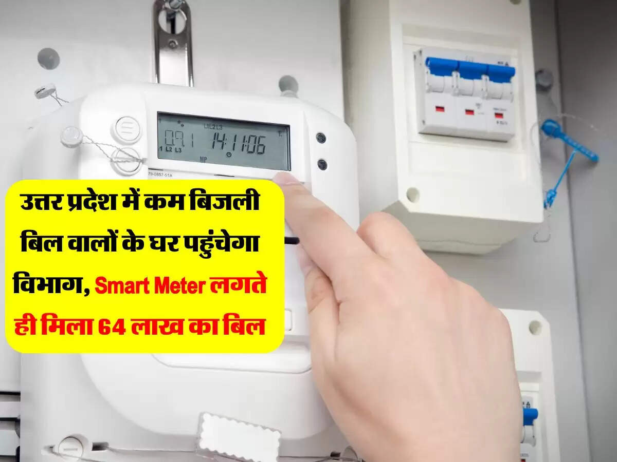 उत्तर प्रदेश में कम बिजली बिल वालों के घर पहुंचेगा विभाग, Smart Meter लगते ही मिला 64 लाख का बिल
