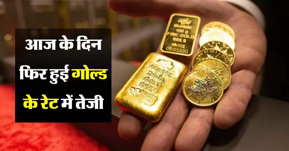 Sone Ka Bhav : आज के दिन फिर हुई गोल्ड के रेट में वृद्धि, चांदी ने&nbsp;भी&nbsp;पकड़ी&nbsp;रफ्तार