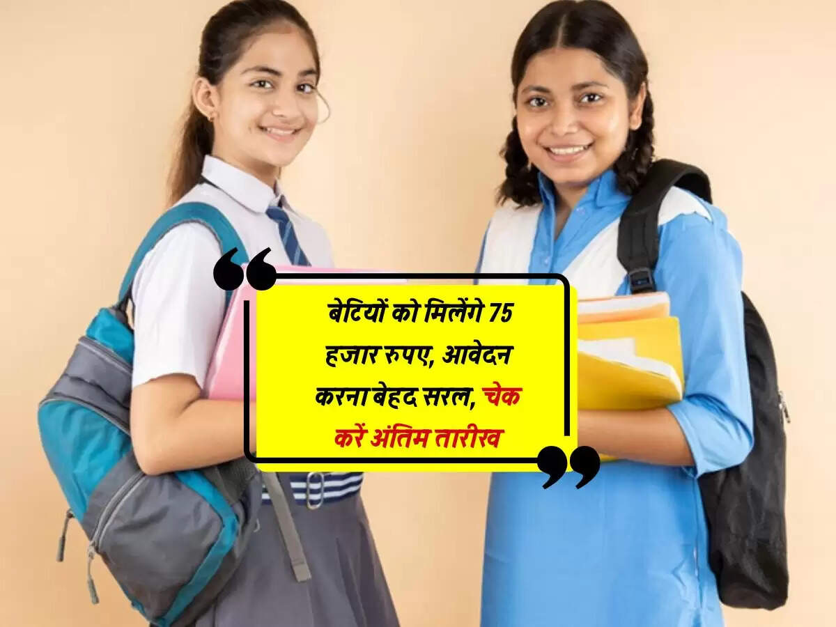 Rajasthan : बेटियों को मिलेंगे 75 हजार रुपए, आवेदन करना बेहद सरल, चेक करें अंतिम तारीख