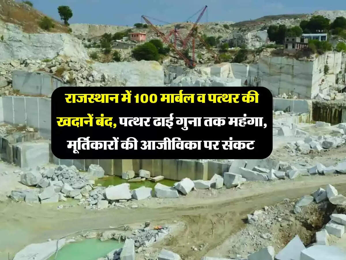 राजस्थान में 100 मार्बल व पत्थर की खदानें बंद, पत्थर ढाई गुना तक महंगा, मूर्तिकारों की आजीविका पर संकट
