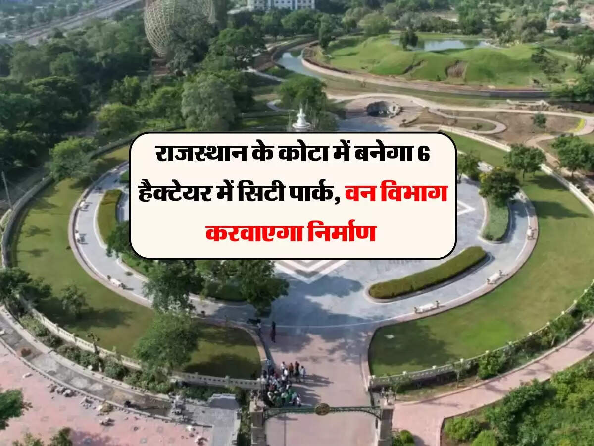 राजस्थान के कोटा में बनेगा 6 हैक्टेयर में सिटी पार्क, वन विभाग करवाएगा निर्माण