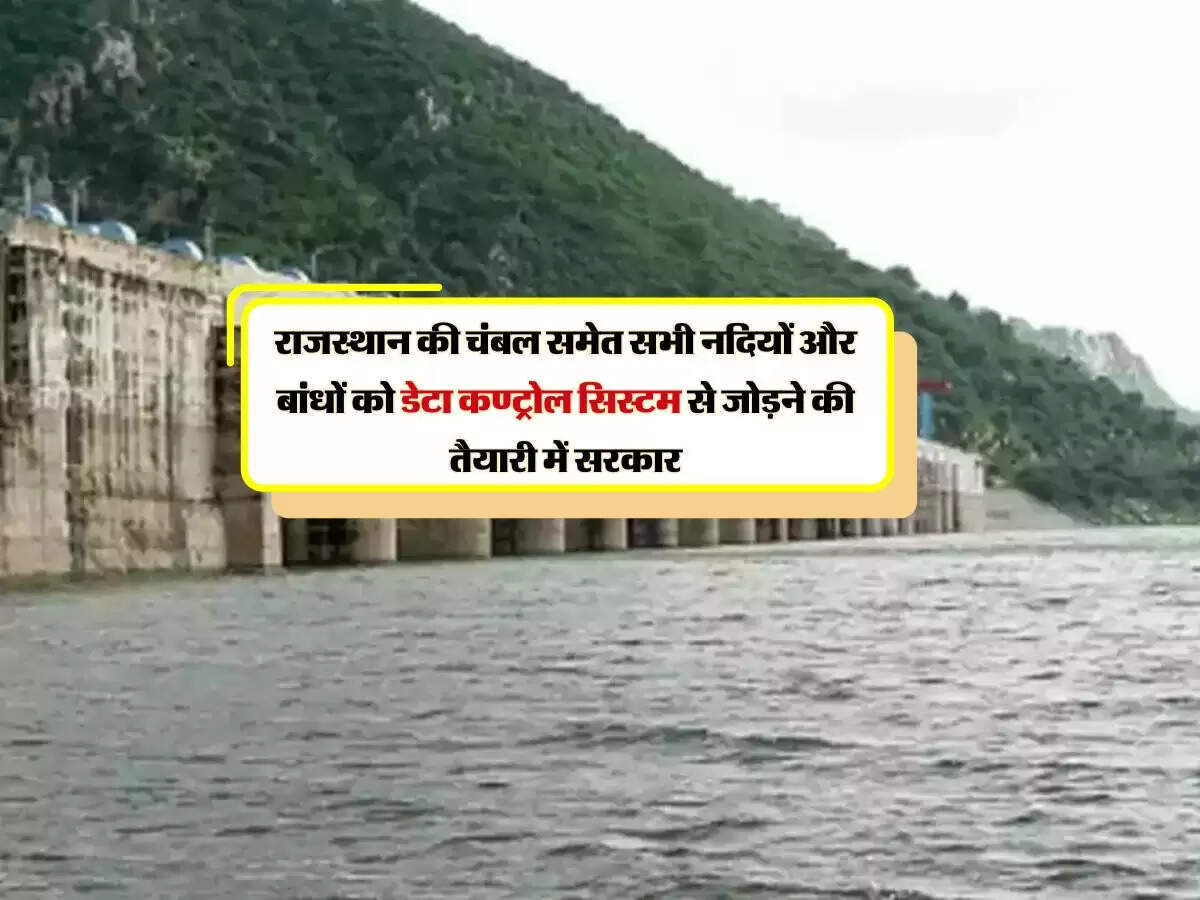 राजस्थान की चंबल समेत सभी नदियों और बांधों को डेटा कण्ट्रोल सिस्टम से जोड़ने की तैयारी में सरकार