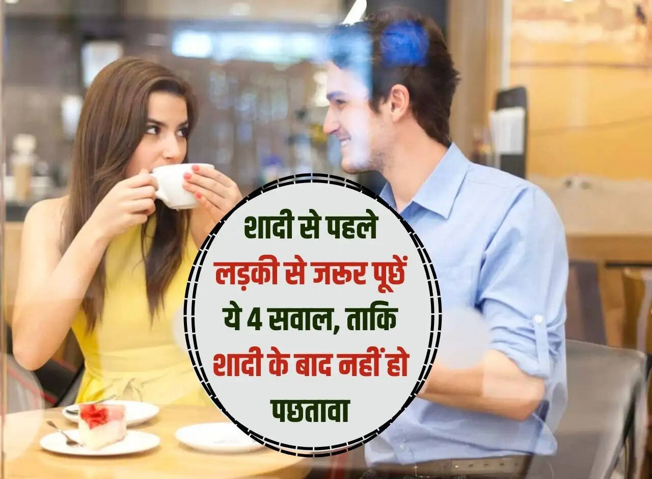 Marriage Planning: Must ask these 4 questions to the girl before marriage, so that there are no regrets after marriage.