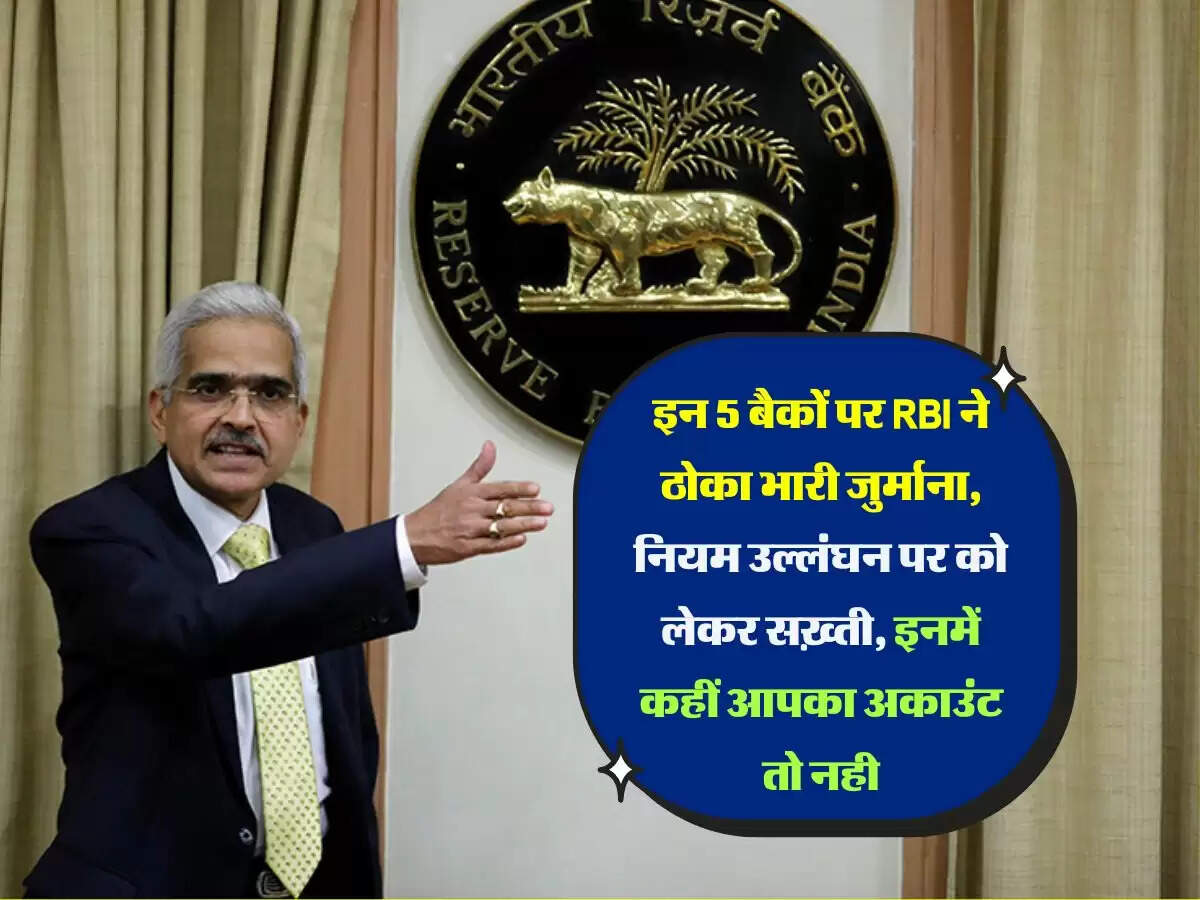इन 5 बैकों पर RBI ने ठोका भारी जुर्माना, नियम उल्लंघन पर को लेकर सख़्ती, इनमें कहीं आपका अकाउंट तो नही