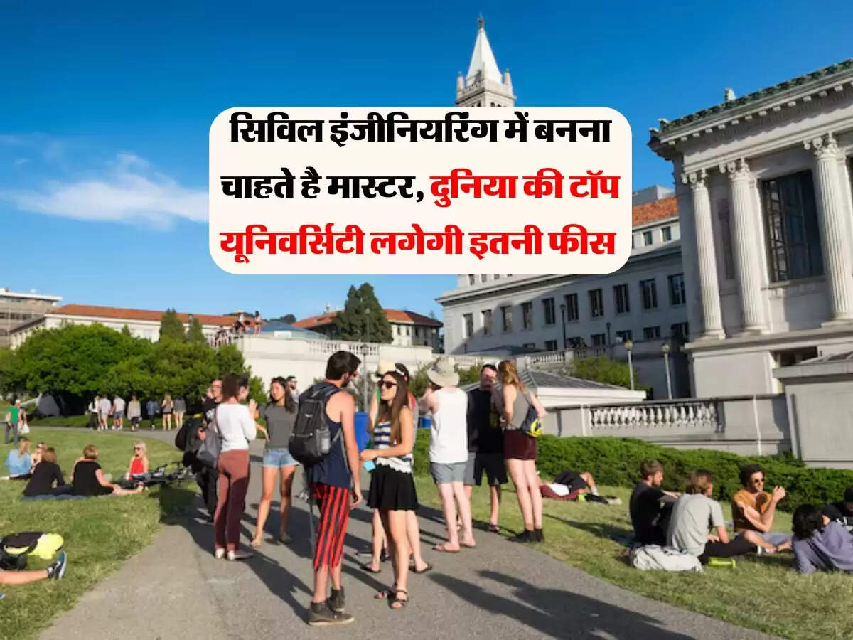 सिविल इंजीनियरिंग में बनना चाहते है मास्टर, दुनिया की टॉप यूनिवर्सिटी लगेगी इतनी फीस