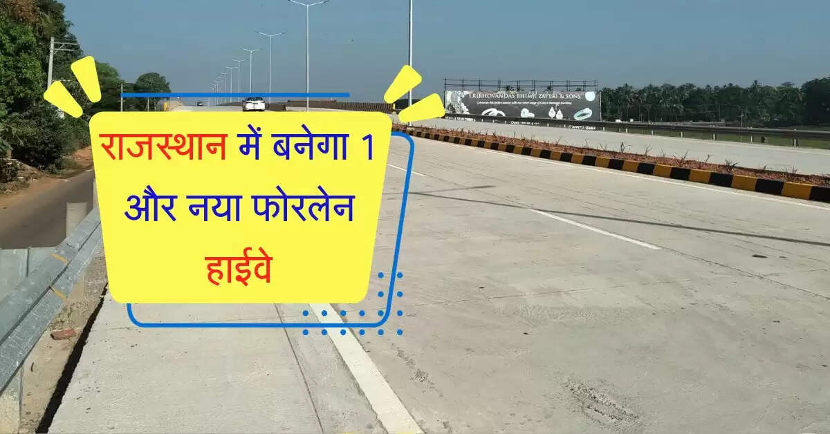 राजस्थान में बनेगा 1 और नया फोरलेन हाईवे, नहीं रहेगा जाम, केंद्र सरकार का बड़ा फैसला