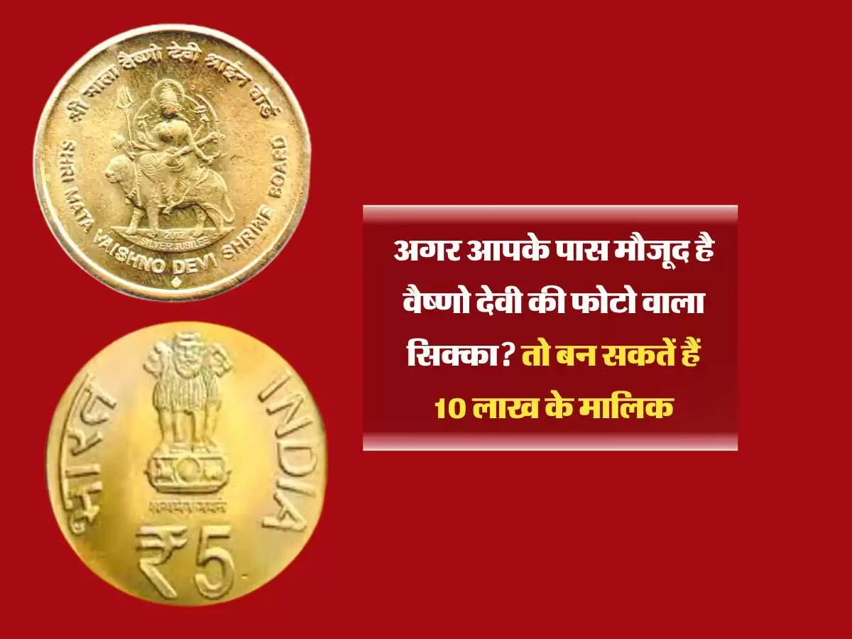 अगर आपके पास मौजूद है वैष्णो देवी की फोटो वाला सिक्का? तो बन सकतें हैं 10 लाख के मालिक