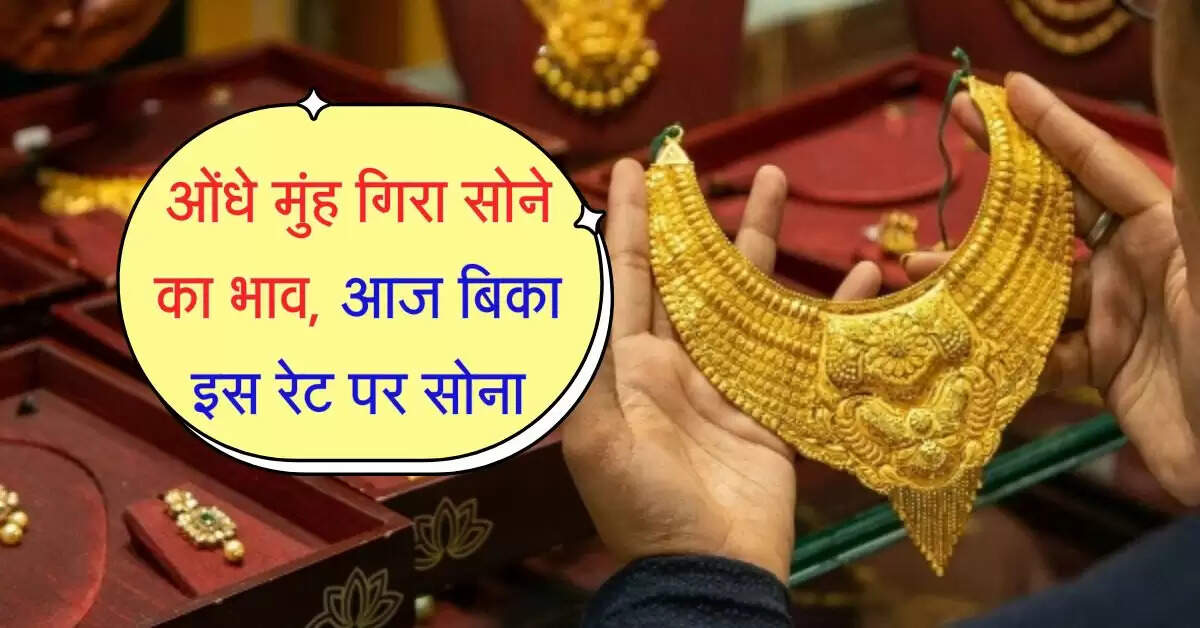 Gold Price: ओंधे मुंह गिरा सोने का भाव, आज बिका इस रेट, नया गोल्ड रेट हुआ जारी