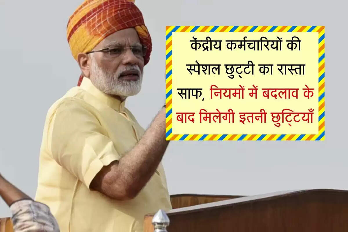 7th Pay Commission : केंद्रीय कर्मचारियों की स्पेशल छुट्टी का रास्ता साफ, नियमों में बदलाव के बाद मिलेगी इतनी छुट्टियाँ