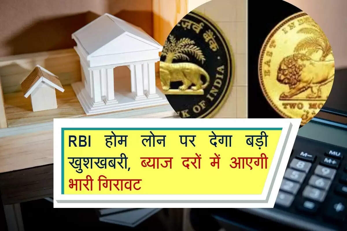 RBI Repo Rate : RBI होम लोन पर देगा बड़ी खुशखबरी, ब्याज दरों में आएगी भारी गिरावट