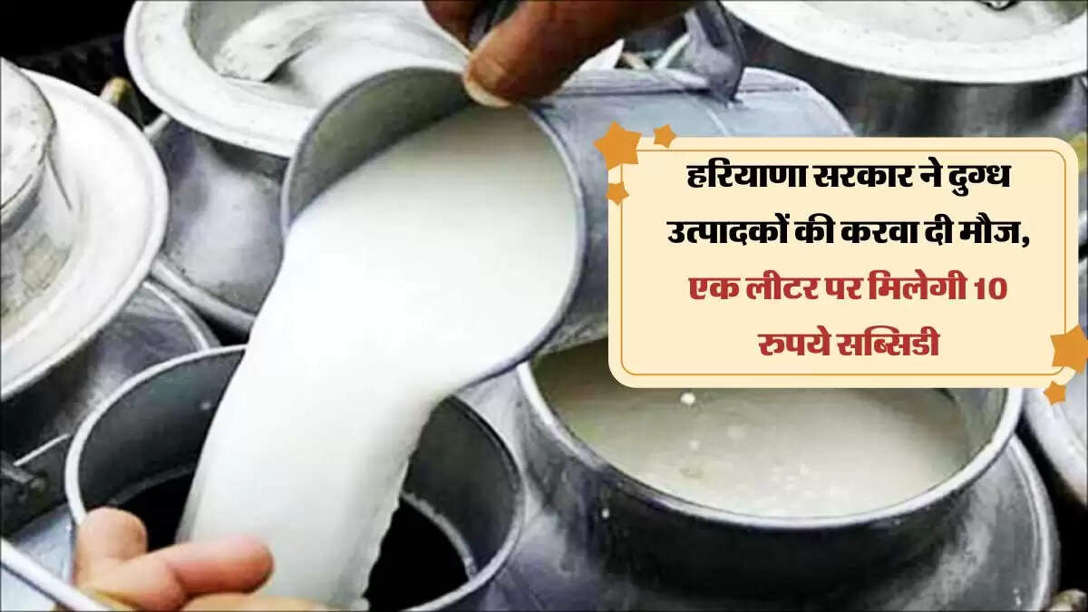 हरियाणा सरकार ने दुग्ध उत्पादकों की करवा दी मौज, एक लीटर पर मिलेगी 10 रुपये सब्सिडी, दूध सप्लाई करने वालों के लिए बड़ी घोषणा