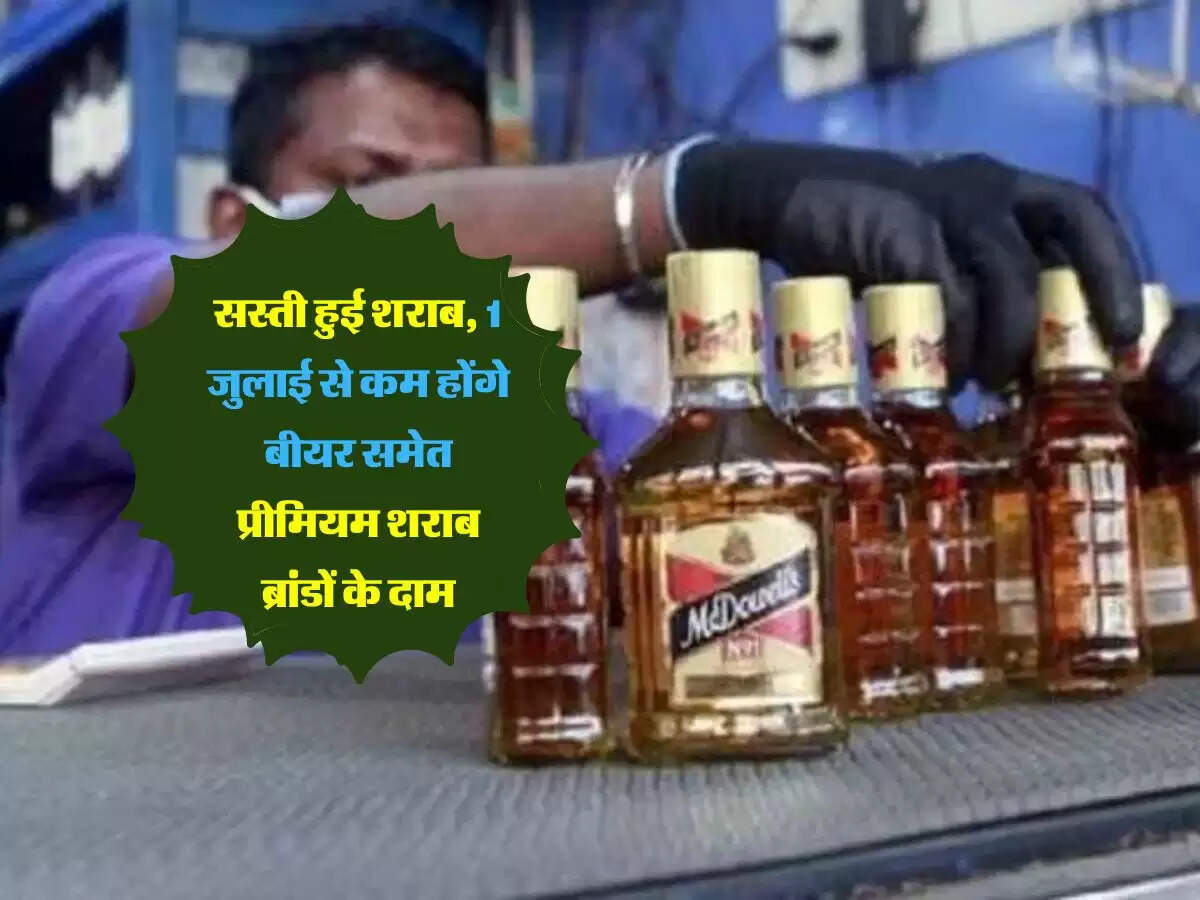 Liquor Price: सस्ती हुई शराब, 1 जुलाई से कम होंगे बीयर समेत प्रीमियम शराब ब्रांडों के दाम