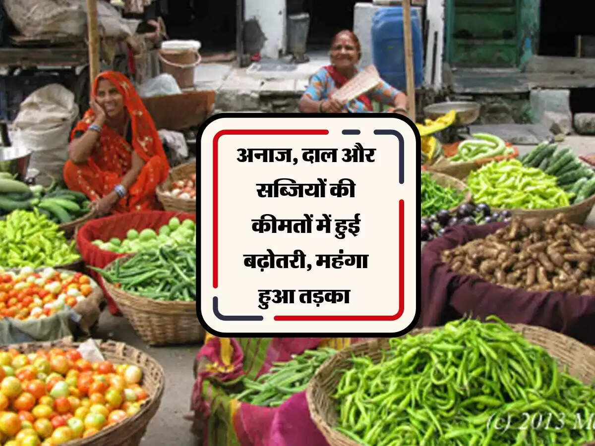 अनाज, दाल और सब्जियों की कीमतों में हुई बढ़ोतरी, महंगा हुआ तड़का&nbsp;