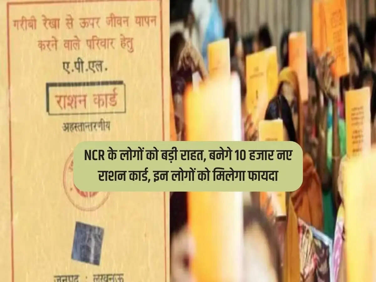 NCR के लोगों को बड़ी राहत, बनेगे 10 हजार नए राशन कार्ड, इन लोगों को मिलेगा फायदा