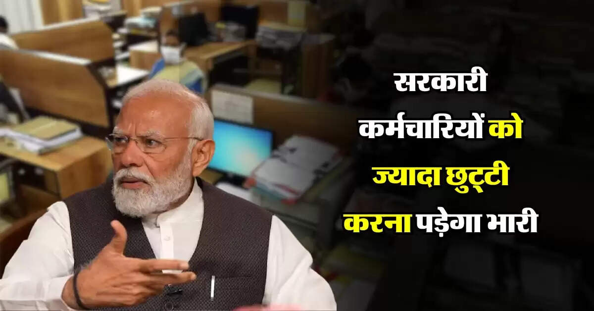 7th pay commission Leave Rule: सरकारी कर्मचारियों को ज्यादा छुट्टी करना पड़ेगा भारी, अब नौकरी जाने का खतरा