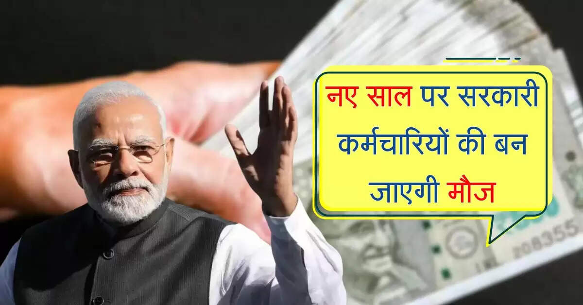 DA Hike News : नए साल पर सरकारी कर्मचारियों की बन जाएगी मौज, सैलरी के साथ चार किस्तों में मिलेगा एरियर