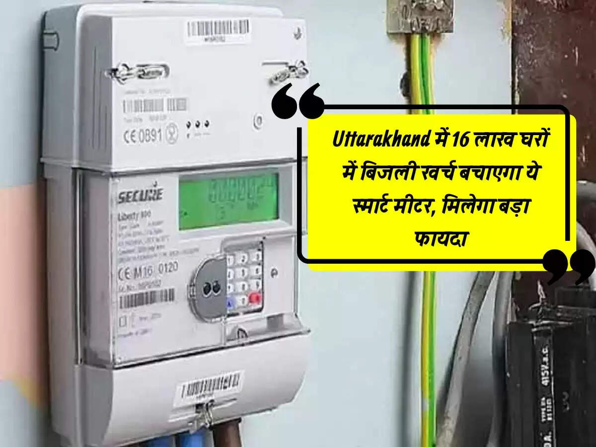 Uttarakhand में 16 लाख घरों में बिजली खर्च बचाएगा ये स्मार्ट मीटर, मिलेगा बड़ा फायदा