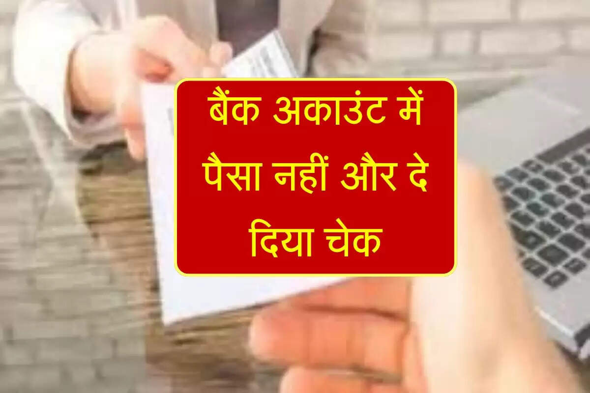 Cheque Bounce : बैंक अकाउंट में पैसा नहीं और दे दिया चेक, तो इतनी होगी सजा और लगेगा जुर्माना