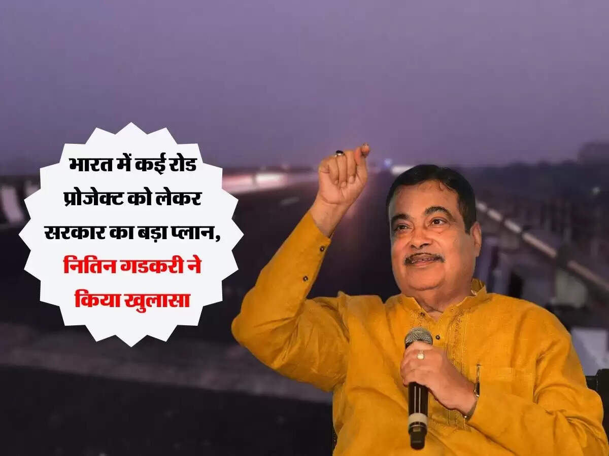 भारत में कई रोड प्रोजेक्ट को लेकर सरकार का बड़ा प्लान,  नितिन गडकरी ने किया खुलासा