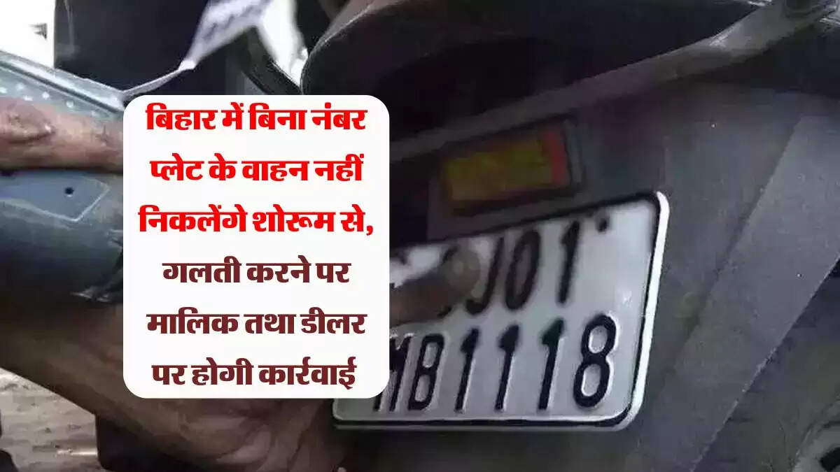 बिहार में बिना नंबर प्लेट के वाहन नहीं निकलेंगे शोरूम से बाहर, गलती करने पर होगी कार्रवाई