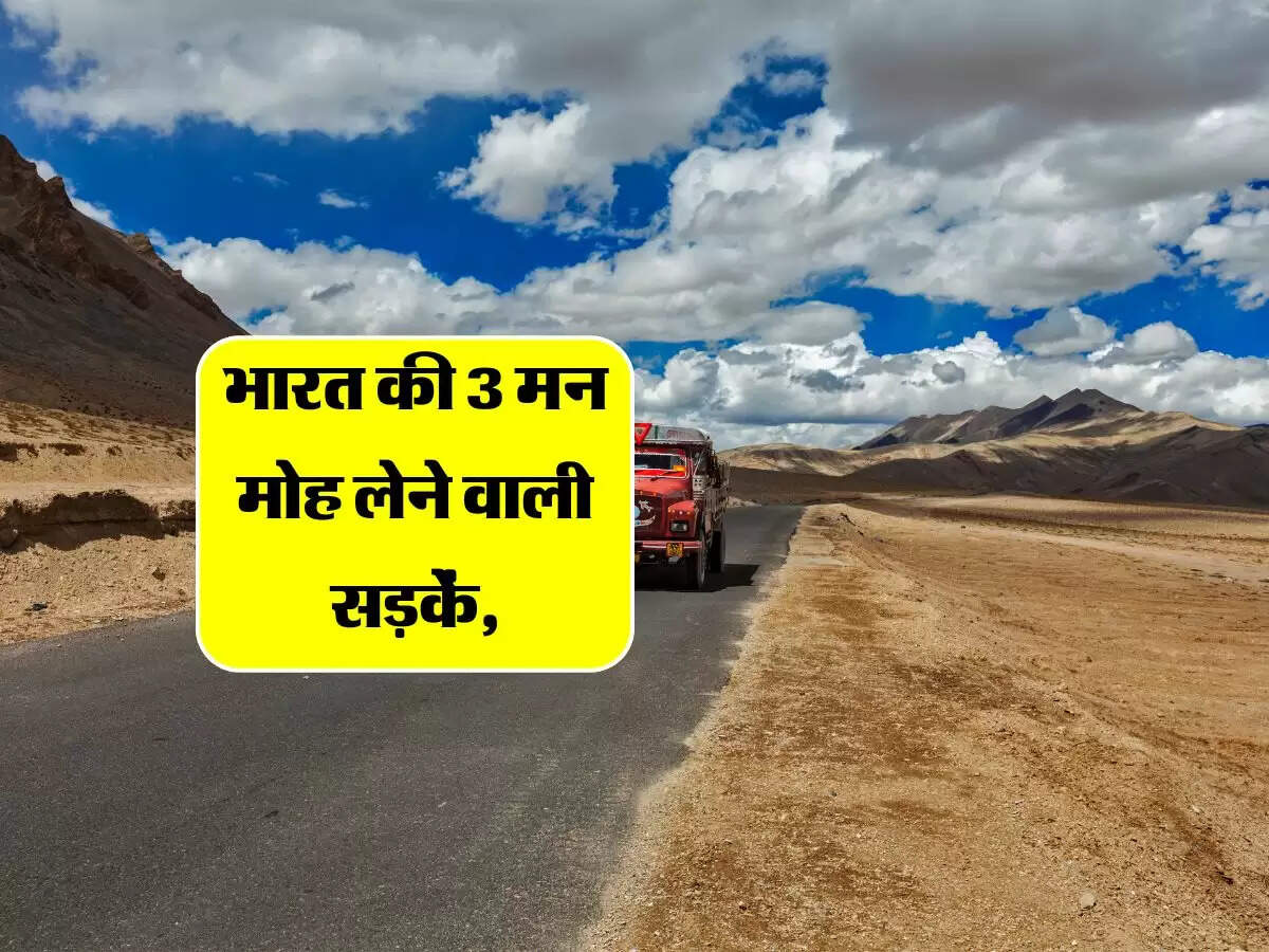 भारत की 3 मन मोह लेने वाली सड़कें, एक बार गए तो दुबारा जाए बिना नहीं रह पाएंगे