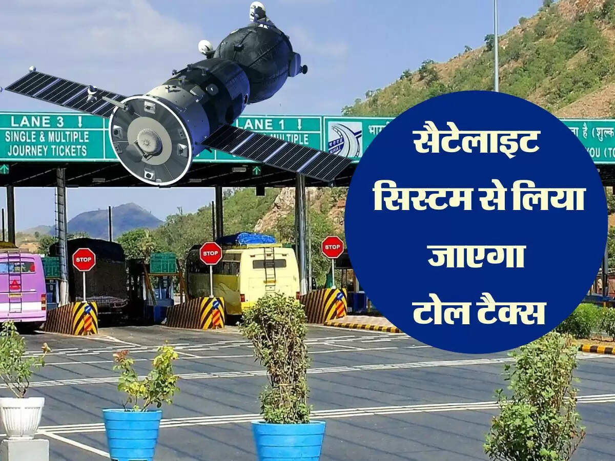 Satellite Toll System: सैटेलाइट सिस्टम से लिया जाएगा टोल टैक्स, क्या हटाना पड़ेगा फास्टैग?