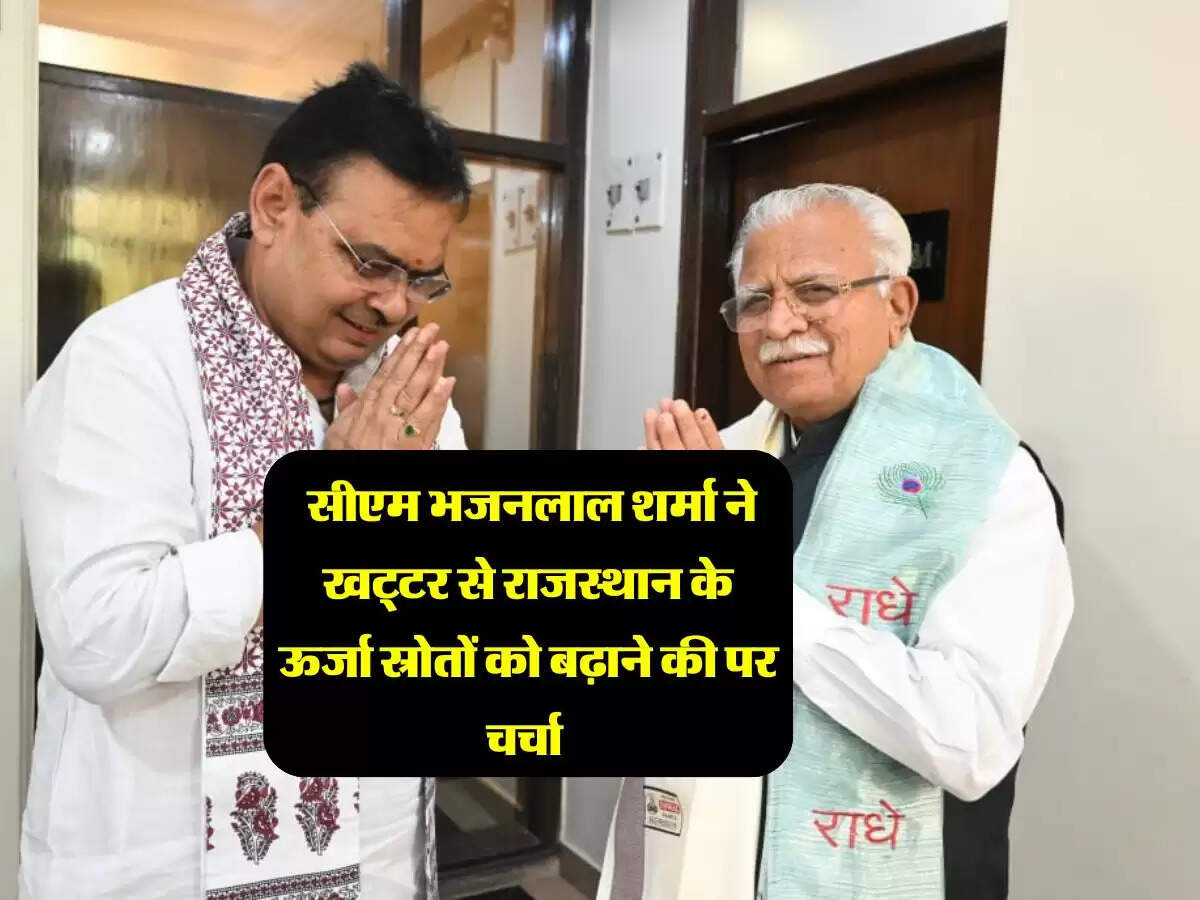 Rajsthan : सीएम भजनलाल शर्मा ने खट्टर से राजस्थान के ऊर्जा स्रोतों को बढ़ाने की पर चर्चा
