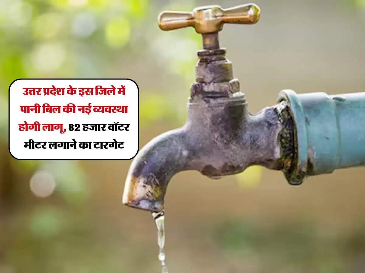 उत्तर प्रदेश के इस जिले में पानी बिल की नई व्यवस्था होगी लागू, 82 हजार वॉटर मीटर लगाने का टारगेट