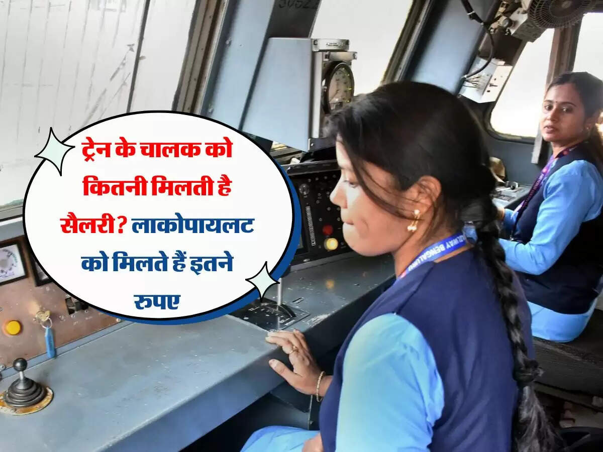 ट्रेन के चालक को कितनी मिलती है सैलरी? लाकोपायलट को मिलते हैं इतने रुपए
