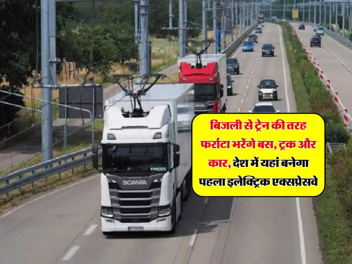 बिजली से ट्रेन की तरह फर्राटा भरेंगे बस, ट्रक और कार, देश में यहां बनेगा पहला इलेक्ट्रिक एक्सप्रेसवे