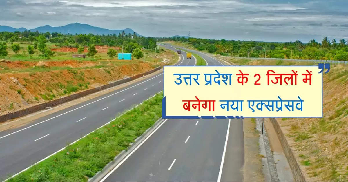 उत्तर प्रदेश के 2 जिलों में बनेगा नया एक्सप्रेसवे, सीएम योगी ने दिया अपडेट, बजट हुआ मंजूर