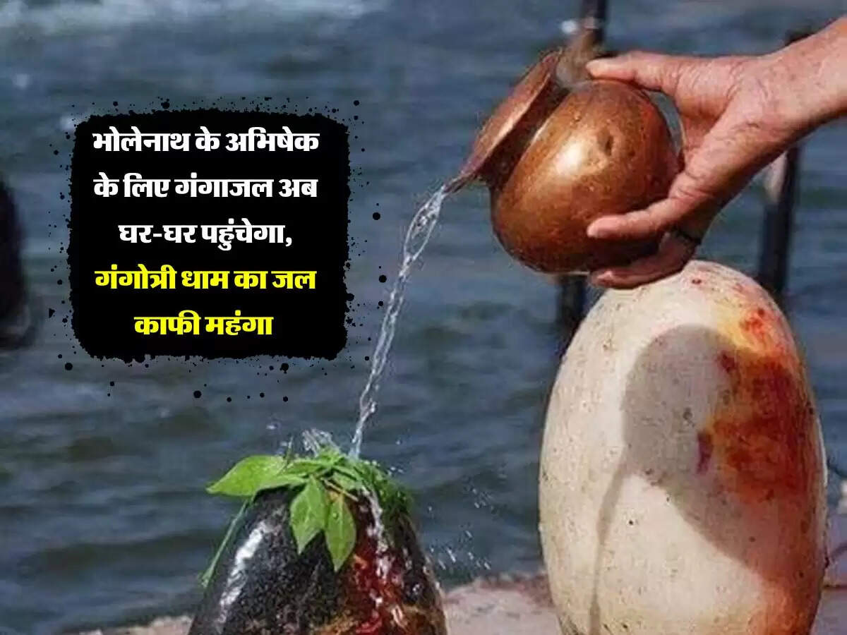 भोलेनाथ के अभिषेक के लिए गंगाजल अब घर-घर पहुंचेगा, गंगोत्री धाम का जल काफी महंगा