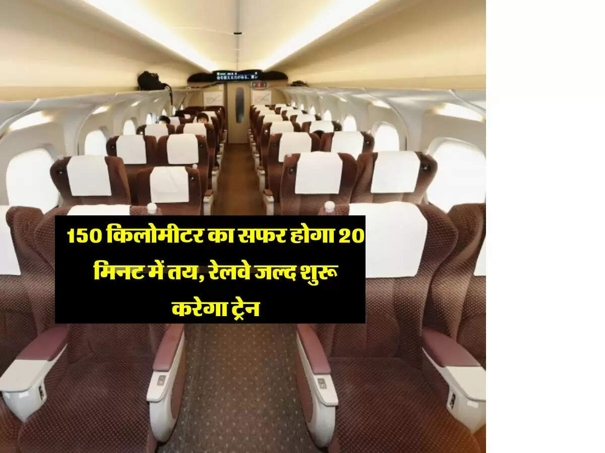 150 किलोमीटर का सफर होगा 20 मिनट में तय, रेलवे जल्द शुरू करेगा ट्रेन