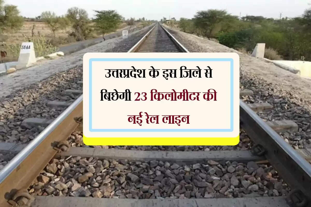 उत्तरप्रदेश के इस जिले से बिछेगी 23 किलोमीटर की नई रेल लाइन, जंक्शन से निकलेगा ट्रैक