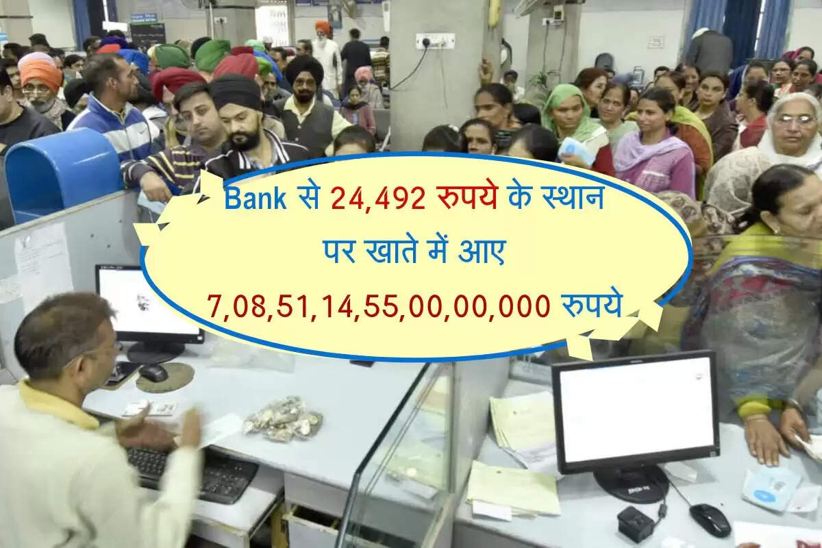 Bank से 24,492 रुपये के स्थान पर खाते में आए 7,08,51,14,55,00,00,000 रुपये