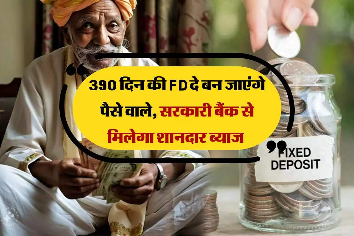 390 दिन की FD दे बन जाएंगे पैसे वाले, सरकारी बैंक से मिलेगा शानदार ब्याज