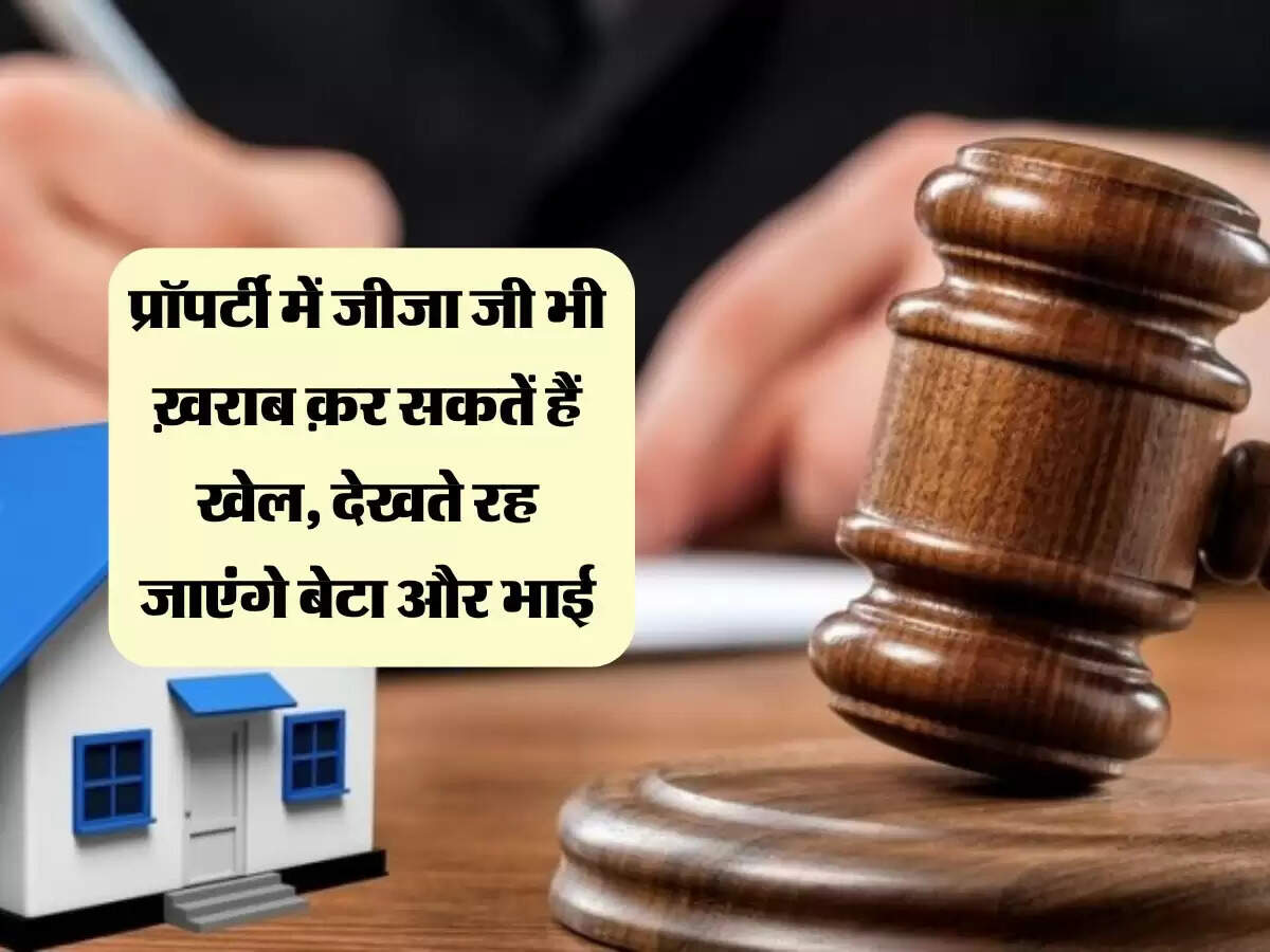 प्रॉपर्टी में जीजा जी भी ख़राब क़र सकतें हैं खेल, देखते रह जाएंगे बेटा और भाई, जानिए बंटवारे से जुड़ी नॉलेज