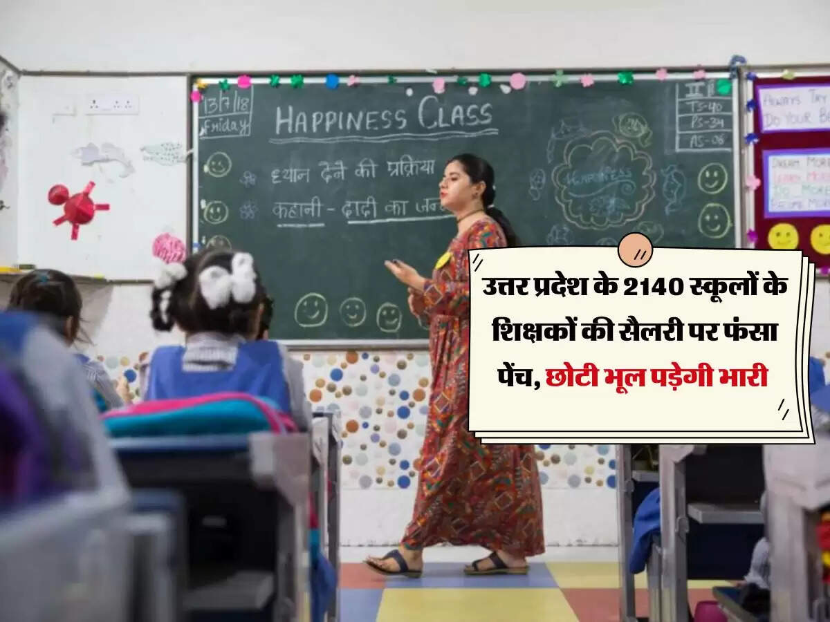 उत्तर प्रदेश के 2140 स्कूलों के शिक्षकों की सैलरी पर फंसा पेंच, छोटी भूल पड़ेगी भारी