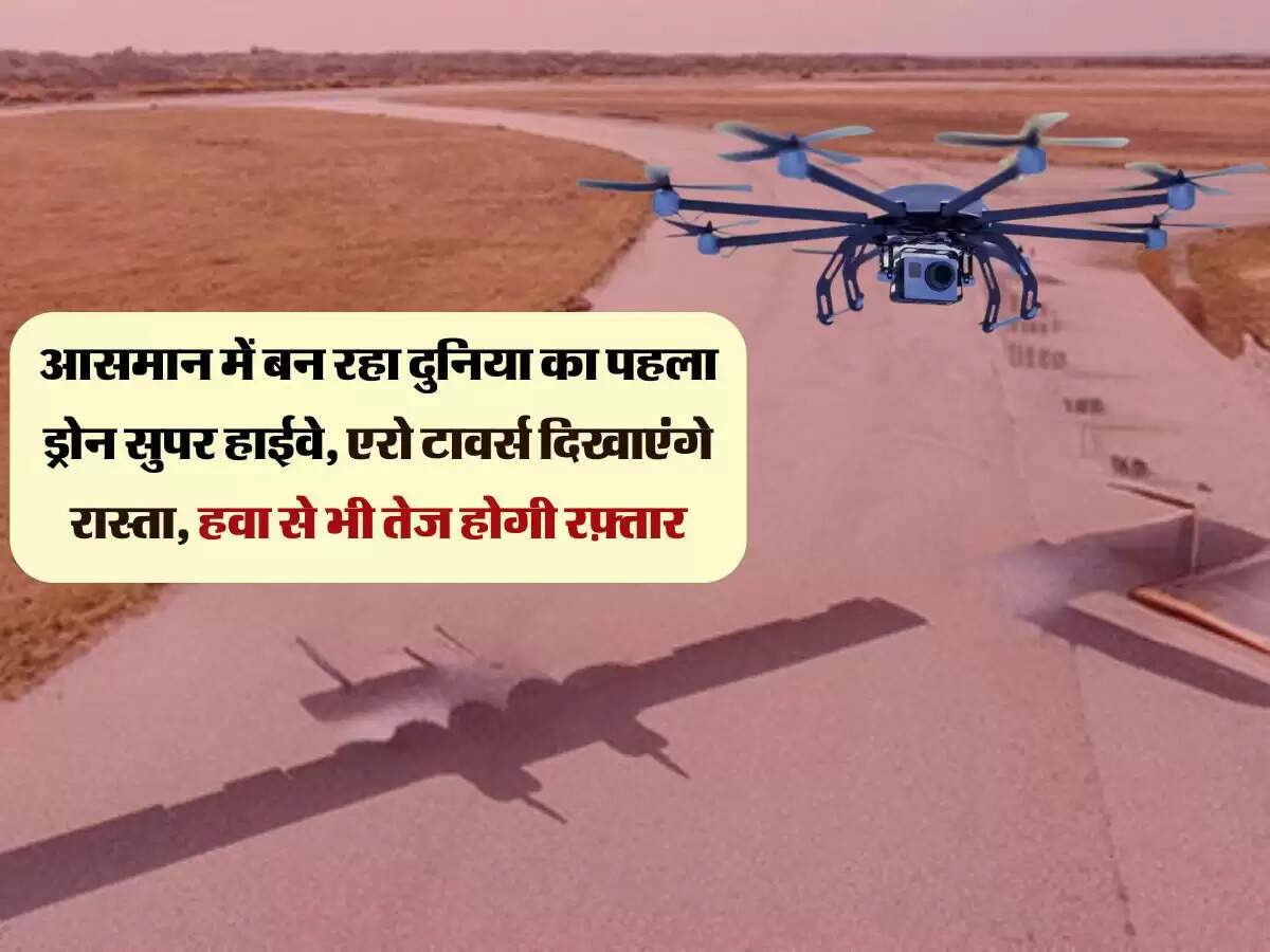 आसमान में बन रहा दुनिया का पहला ड्रोन सुपर हाईवे, एरो टावर्स दिखाएंगे रास्ता, हवा से भी तेज होगी रफ़्तार