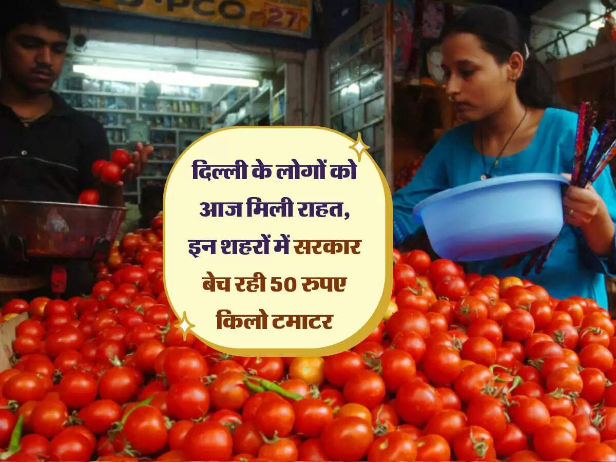 दिल्ली के लोगों को आज मिली राहत, इन शहरों में सरकार बेच रही 50 रुपए किलो टमाटर